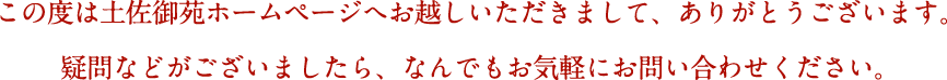 この度は土佐御苑ホームページへお越しいただきまして、ありがとうございます。