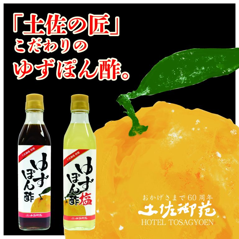 土佐御苑のゆずぽん酢＆ゆず塩ぽん酢